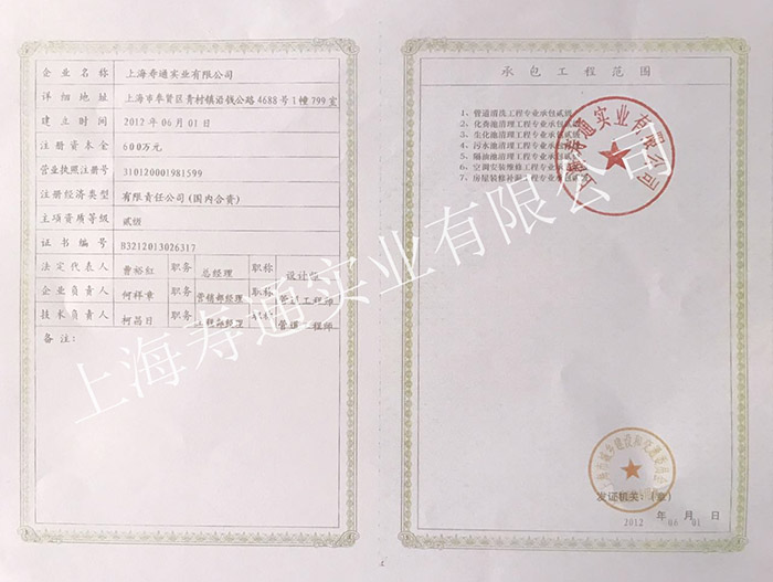 公司持有上海颁发的：排水管道养护作业证书二类；排水管道CCTV检测类作业证书；排水管道免开挖修复特种类作业证书