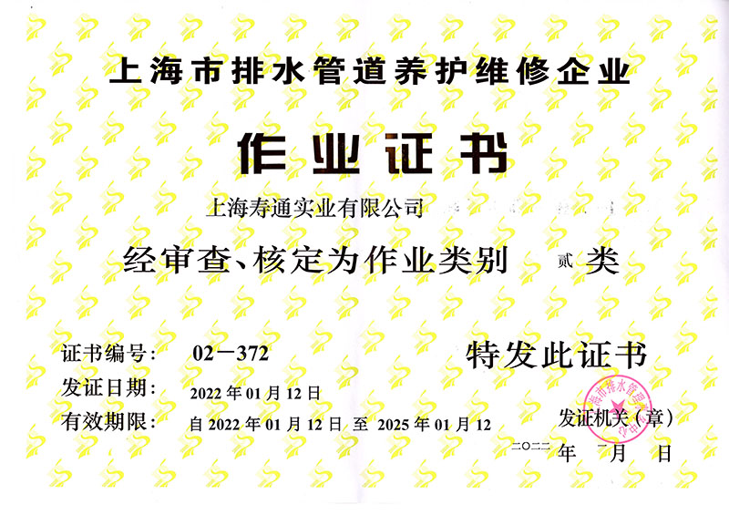 寿通 管道养护维修 贰类证书