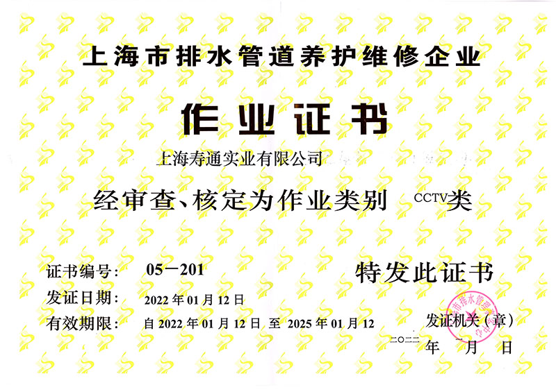 寿通 管道养护维修 CCTV类证书